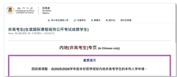 澳門(mén)多所高校再官宣：不收內(nèi)地非高考生！.png