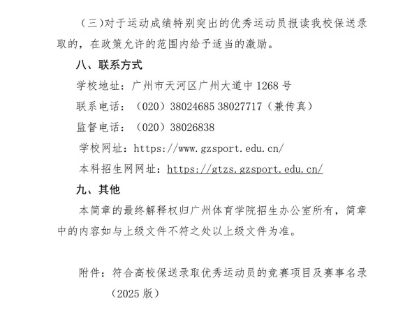 廣州體育學院2025年保送錄取優(yōu)秀運動員招生簡章_4_副本.jpg