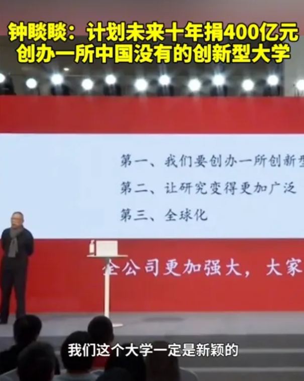 農(nóng)夫山泉創(chuàng)始人擬捐贈400億，創(chuàng)辦一所新型大學(xué)！.png