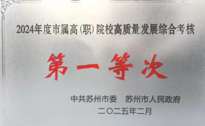 連續(xù)3年！蘇職大2024年再獲全市高質(zhì)量發(fā)展綜合考核第一等次！.png