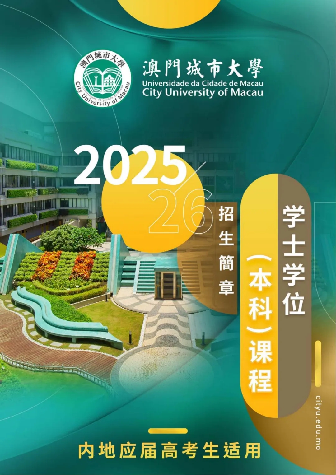 澳門城市大學2025年內地本科招生簡章.webp.jpg