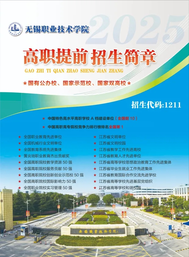 無錫職業(yè)技術(shù)學(xué)院2025年高職提前招生簡章.webp.jpg