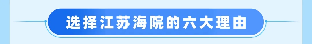 江蘇海事職業(yè)技術(shù)學(xué)院2025年提前招生報考指南11.webp.jpg