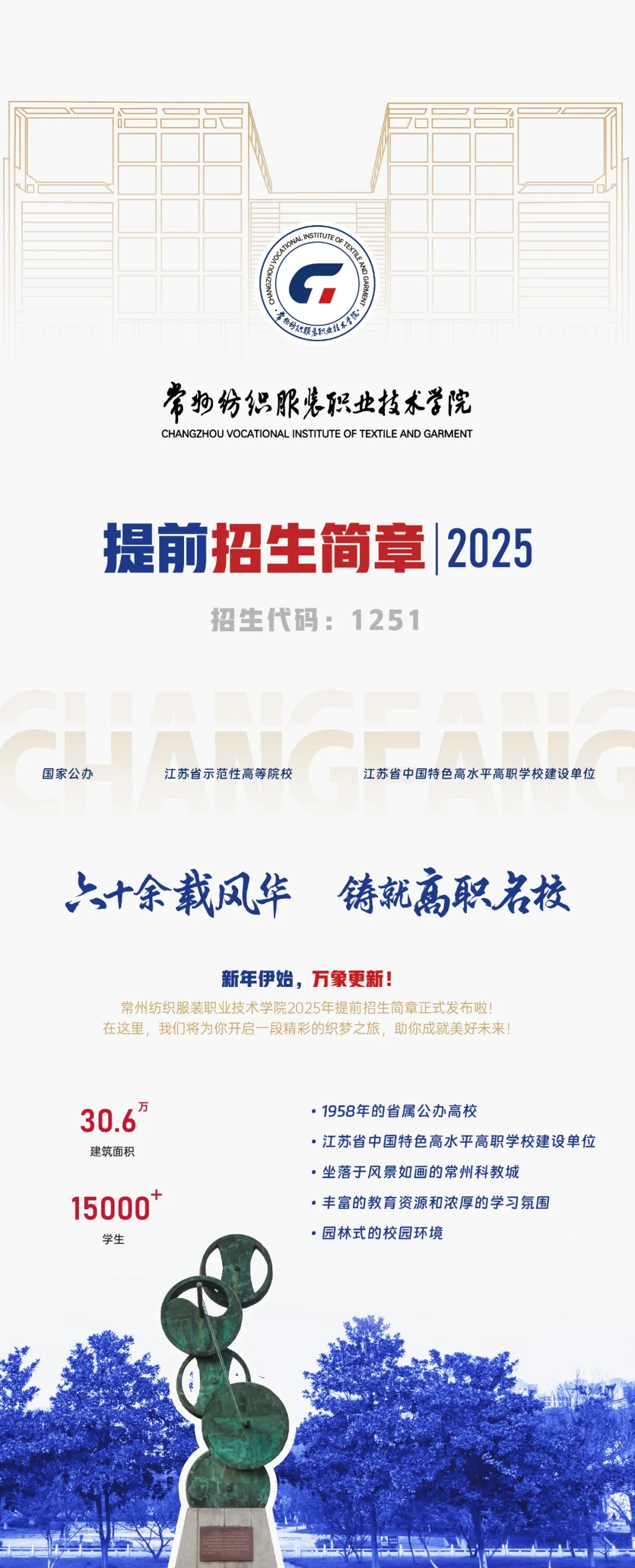 2025年常州紡織服裝職業(yè)技術學院提前招生簡章.webp.jpg