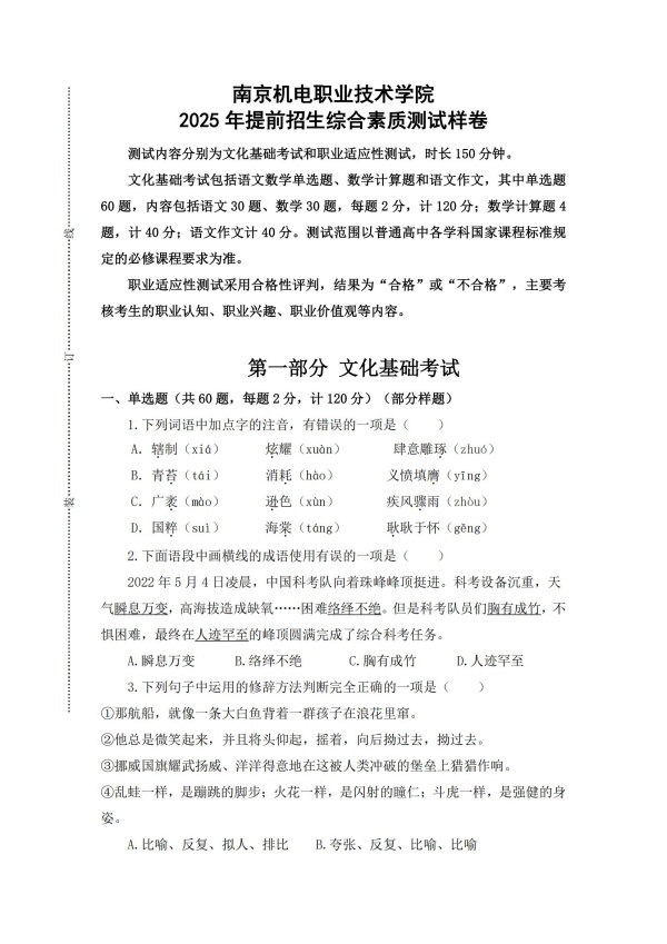 南京機(jī)電職業(yè)技術(shù)學(xué)院 2025年提前招生綜合素質(zhì)測(cè)試樣卷_00_副本.jpg