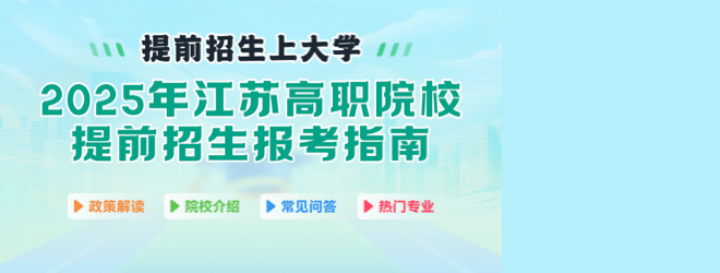 2025年江蘇高職院校提前招生報(bào)考指南電子版