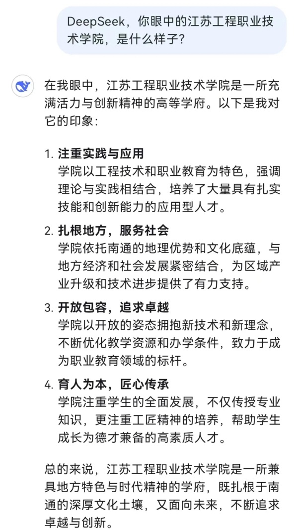對話江蘇工院，DeepSeek還是太全面了！2.webp_副本.jpg