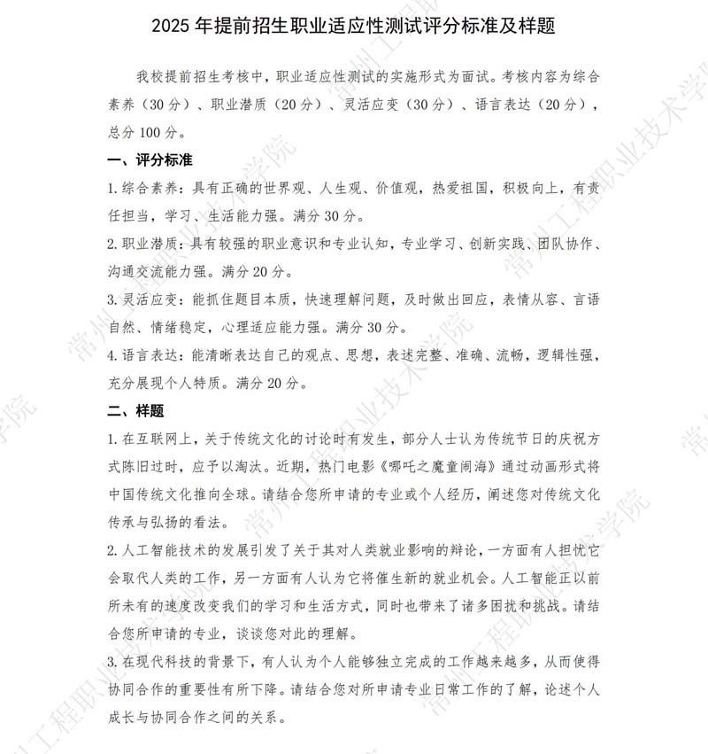 2025年提前招生職業(yè)適應(yīng)性測(cè)試（面試）評(píng)分標(biāo)準(zhǔn)及樣題_00.jpg