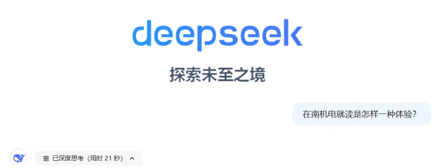 DeepSeek眼中的南京機電職業(yè)技術學院，當我這樣問.png