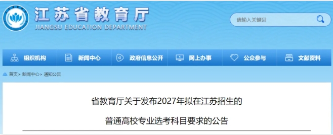 文科也有學(xué)中醫(yī)的機會了！江蘇2027版選考科目要求分析！11.png