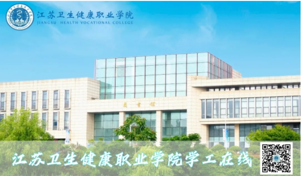 江蘇衛(wèi)生健康職業(yè)學院.png
