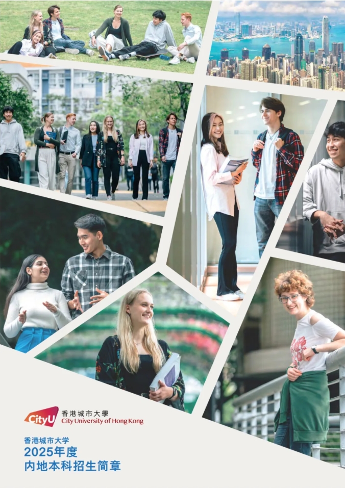 擴(kuò)招80人！香港城市大學(xué)2025年內(nèi)地本科招生簡章發(fā)布！.png