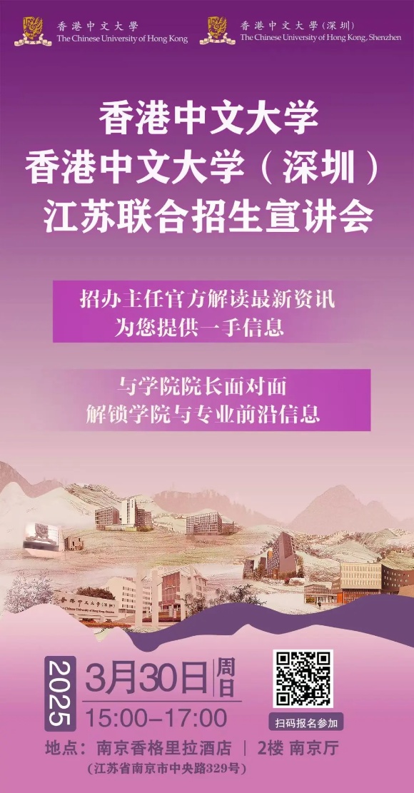 3月30日香港中文大學和香港中文大學（深圳）江蘇聯(lián)合招生宣講會活動安排_副本.jpg