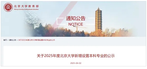 北京大學(xué)，擬新增3個(gè)專(zhuān)業(yè).png