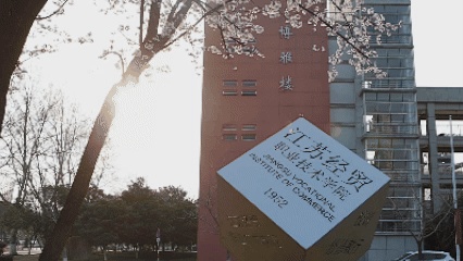 嘿！江蘇經(jīng)貿(mào)職業(yè)技術(shù)學(xué)院的春天按下了播放鍵！3_副本.jpg