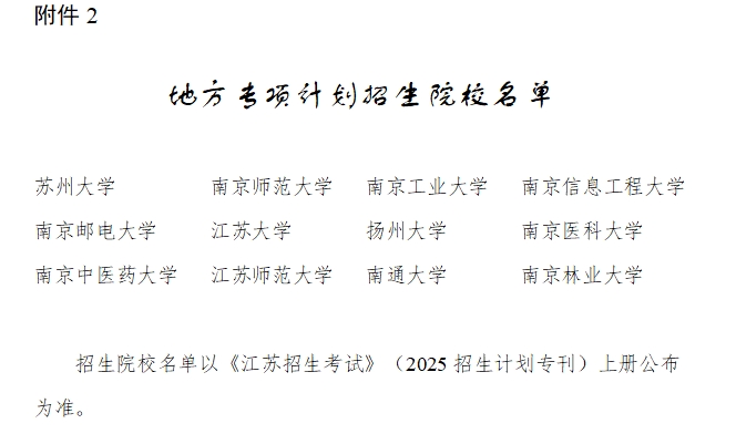 江蘇2025年農(nóng)村專項(xiàng)計(jì)劃政策發(fā)布！涉及實(shí)施區(qū)域、<a  target=