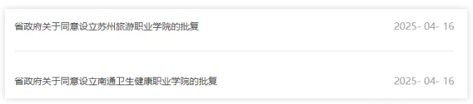 江蘇省政府：同意設(shè)立這兩所學(xué)院.png