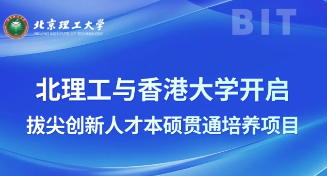 北理工與香港大學(xué)開啟拔尖創(chuàng)新人才本碩貫通培養(yǎng)項(xiàng)目！2.png