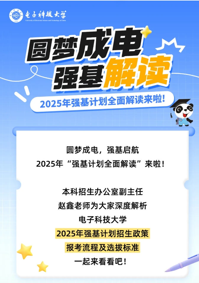 電子科技大學(xué)2025年強基計劃全面解讀！.png