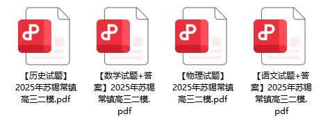 2025年蘇錫常鎮(zhèn)二模試卷及答案.png