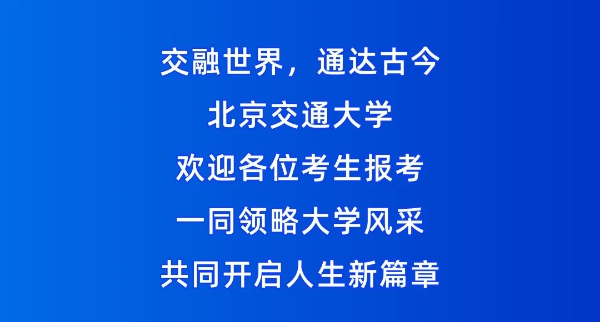 北京交通大學(xué)2025年招生亮點(diǎn)！全國保專業(yè)，新增多個(gè)拔尖班和新興專業(yè)！12_副本.jpg