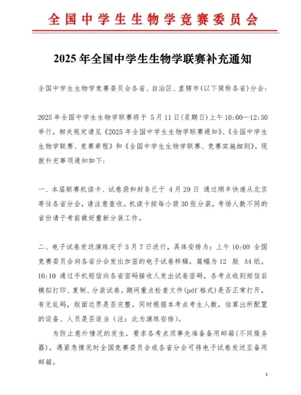 2025年全國(guó)中學(xué)生生物學(xué)聯(lián)賽補(bǔ)充通知發(fā)布！5月11日開考_副本.jpg
