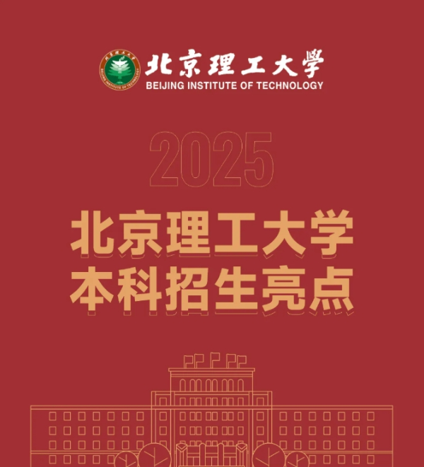 7年博士畢業(yè)！北京理工大學(xué)2025年本科招生亮點(diǎn)搶先看！_副本.png