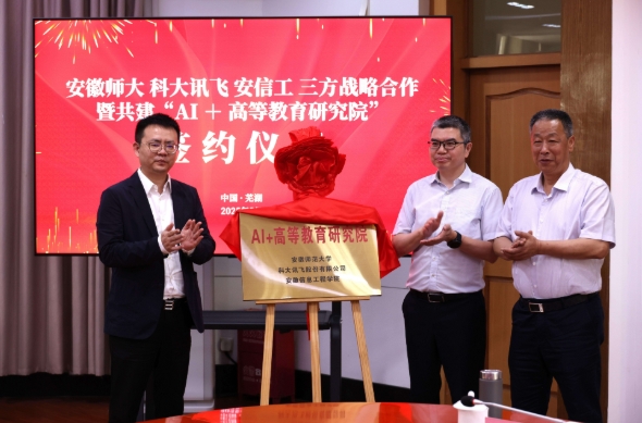 “AI+高等教育研究院”在安徽師范大學(xué)成立！.png