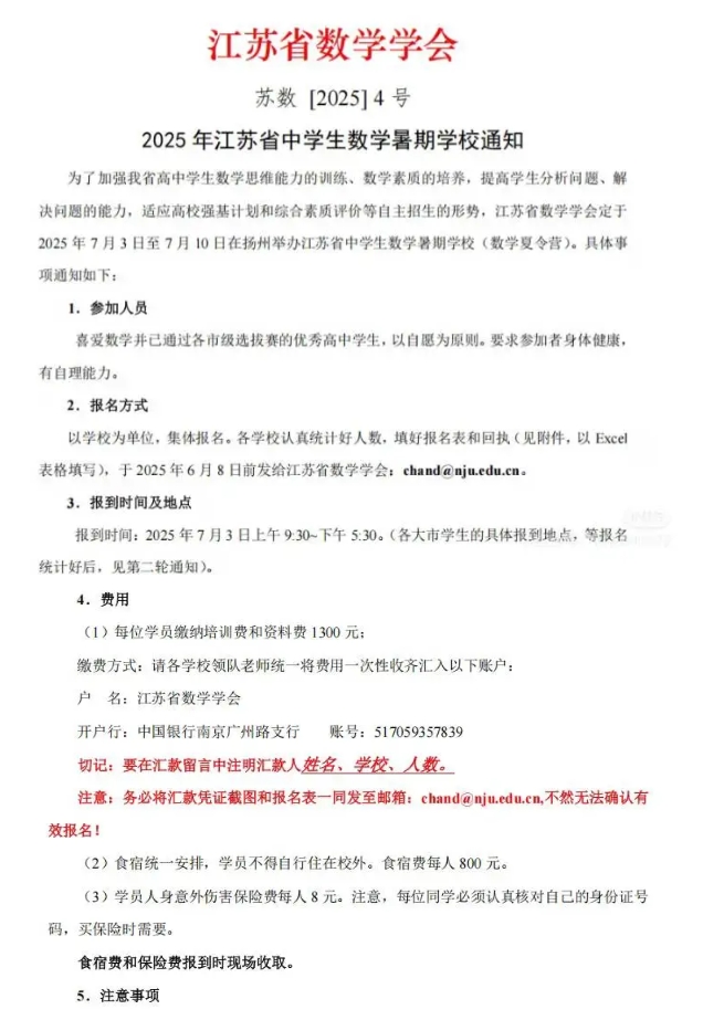 7月3日報到！2025江蘇省中學(xué)生數(shù)學(xué)競賽復(fù)賽通知發(fā)布！.png