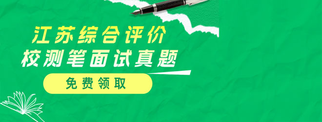 江蘇綜合評價校測筆面試真題匯總，免費(fèi)領(lǐng)！