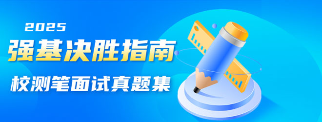 2025強基校測決勝指南——筆面試真題集！免費領(lǐng)！