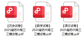 2025屆蘇州高三三?？荚囋嚲?png