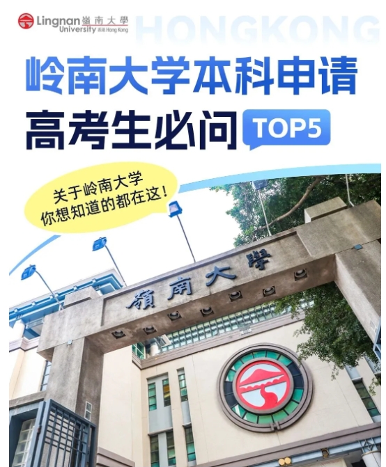 香港嶺南大學內地本科入學，高考生報名截止日6月10日1.png