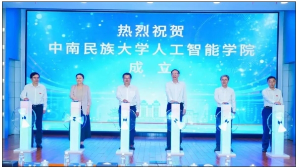 中南民族大學(xué)首個機器人學(xué)院與首個人工智能學(xué)院揭牌成立2.png