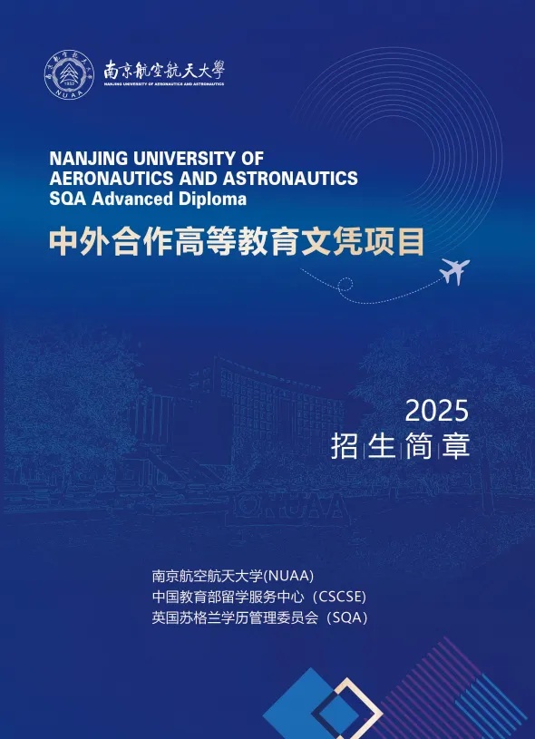 2025年南京航空航天大學(xué)SQA 3+1國際本科項(xiàng)目_副本.jpg