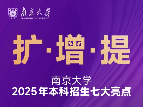 擴(kuò)！增！提！南京大學(xué)2025本科招生七大亮點(diǎn)_副本.jpg
