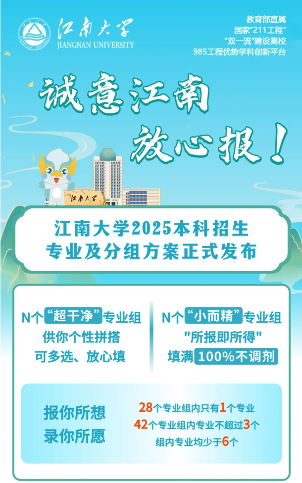 干凈爆了！江南大學2025本科招生專業(yè)及分組方案發(fā)布.png