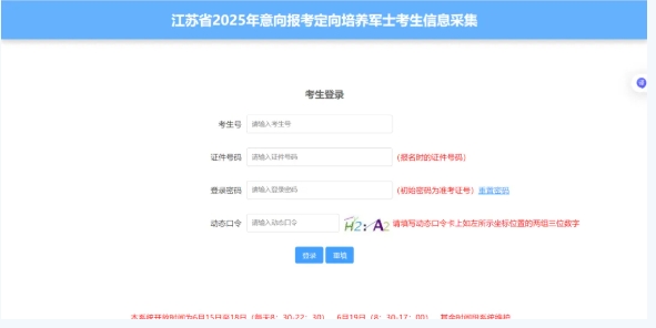 1750122990955885.png 江蘇省2025年意向報(bào)考定向培養(yǎng)軍士考生信息采集填寫流程2.png