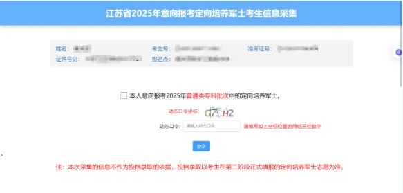 1750122995347453.png 江蘇省2025年意向報(bào)考定向培養(yǎng)軍士考生信息采集填寫流程3.png
