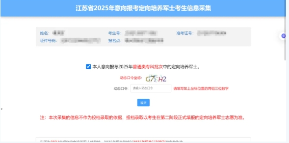 1750123010171929.png 江蘇省2025年意向報(bào)考定向培養(yǎng)軍士考生信息采集填寫流程5.png