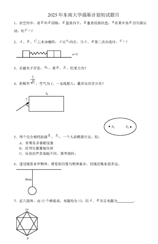 2025東南大學(xué)強(qiáng)基計(jì)劃初試試題2.png
