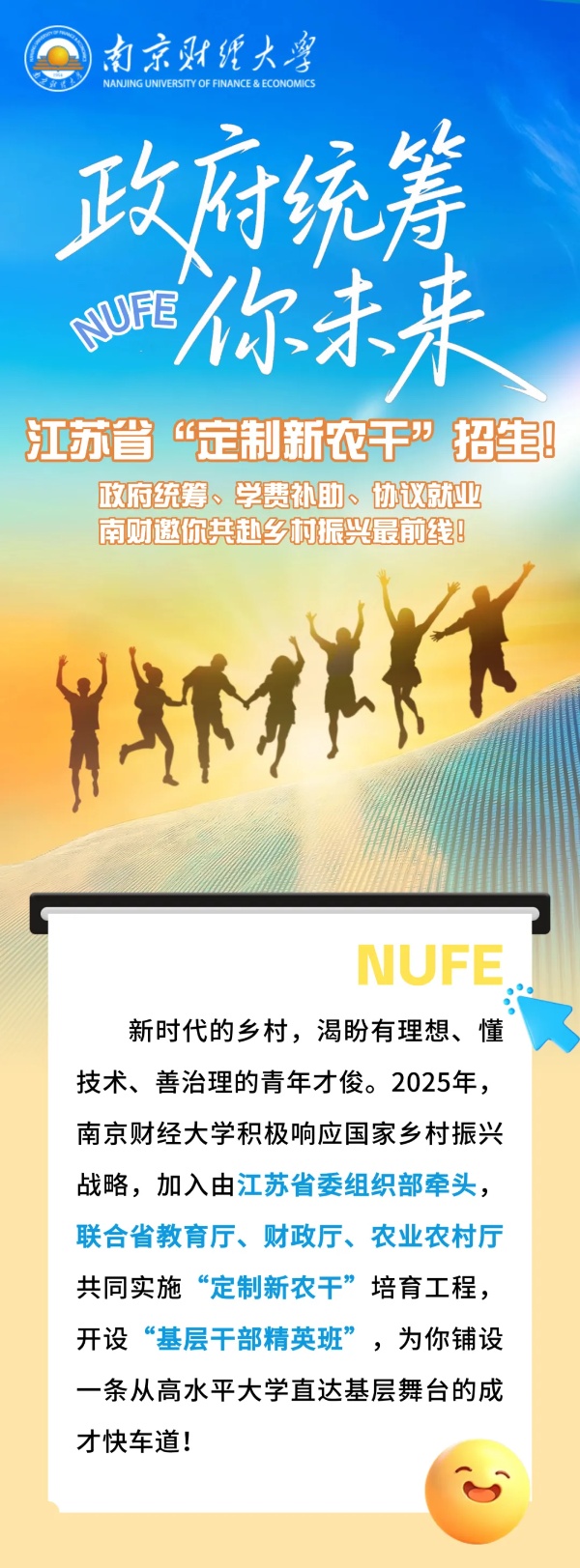 【南財(cái)大·政府統(tǒng)籌你未來(lái)】江蘇省“定制新農(nóng)干”招生！_副本.jpg