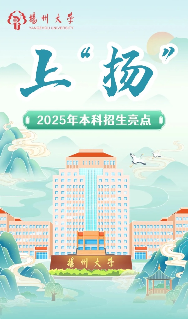揚(yáng)州大學(xué)2025年本科招生亮點(diǎn)_副本.jpg