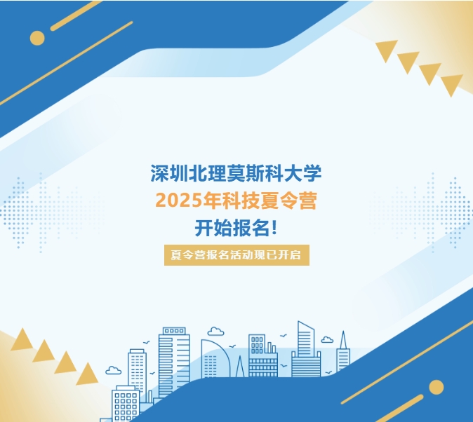 深圳北理莫斯科大學(xué)2025年科技夏令營報名通知！初高中生均可報名.png
