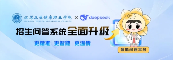 當(dāng)DeepSeek遇上江蘇衛(wèi)生健康職業(yè)學(xué)院，會(huì)擦出怎樣的火花呢？.png