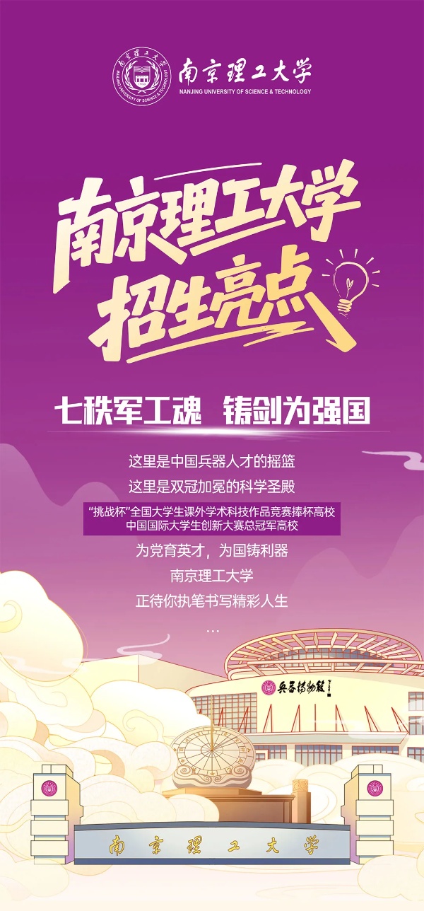 南京理工大學(xué)2025年七大招生亮點(diǎn)_副本.jpg