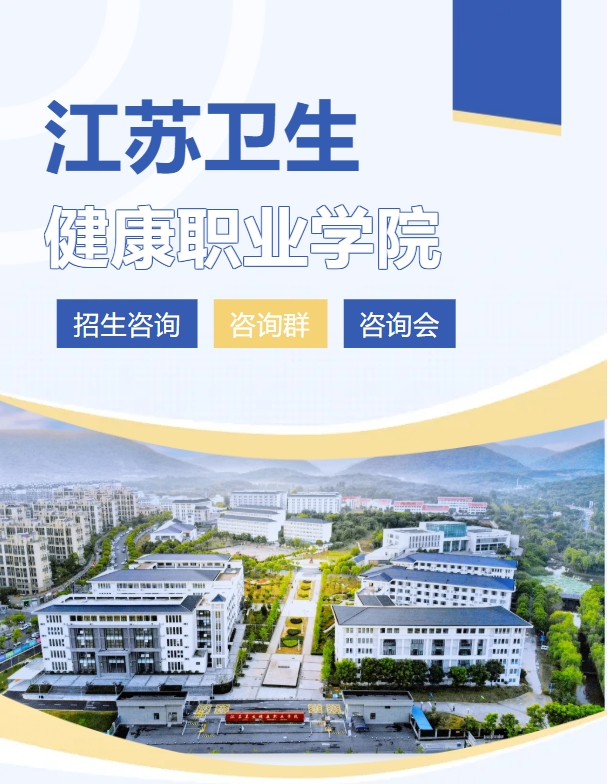江蘇衛(wèi)生健康職業(yè)學(xué)院2025年高考招生線下咨詢會(huì)場次（六月）.png