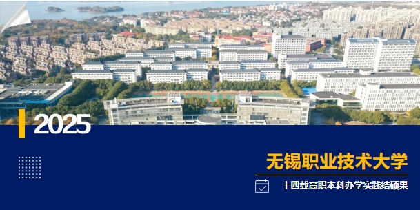 無(wú)錫職業(yè)技術(shù)大學(xué)來(lái)了！.png