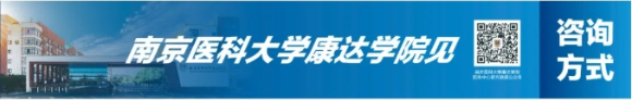 南京醫(yī)科大學(xué)康達(dá)學(xué)院2025年招生咨詢方式、直播預(yù)告3_副本.png