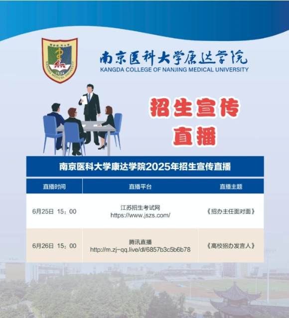 南京醫(yī)科大學(xué)康達(dá)學(xué)院2025年招生咨詢方式、直播預(yù)告8_副本.png
